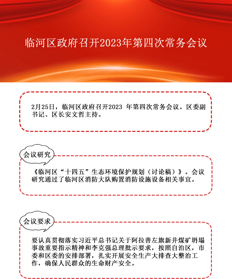 臨河區(qū)政府召開2023年第四次常務(wù)會(huì)議紅色版.png